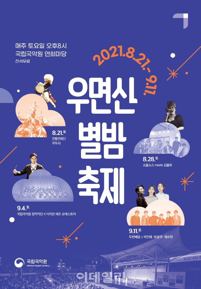 국립국악원 ‘우면산별밤축제’ 포스터(사진=국립국악원)