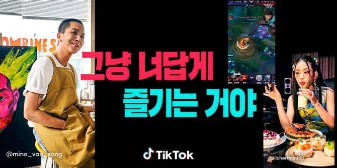 한국 틱톡 캠페인 ‘그냥 너답게 즐기는 거야’. 틱톡 제공