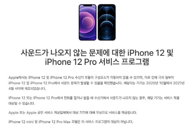 아이폰 12 및 아이폰 12 프로 서비스 프로그램 공지 내용. (사진=애플 홈페이지)
