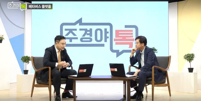 6일 이데일리TV ‘주경야톡’ 방송