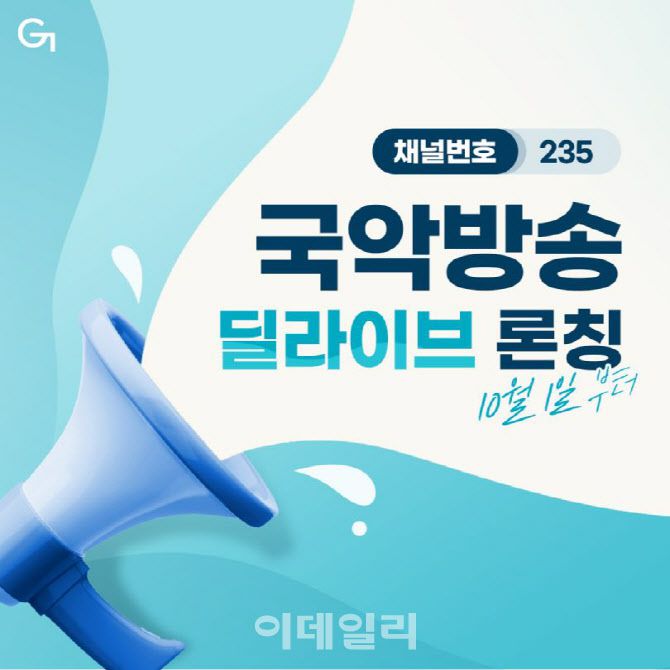 국악방송TV 딜라이브 채널 론칭(사진=국악방송)