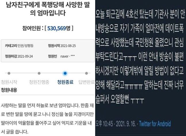 (왼쪽) 국민청원 게시판 (오른쪽) 트위터 캡쳐