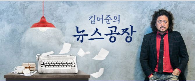 (사진=TBS ‘김어준의 뉴스공장’)