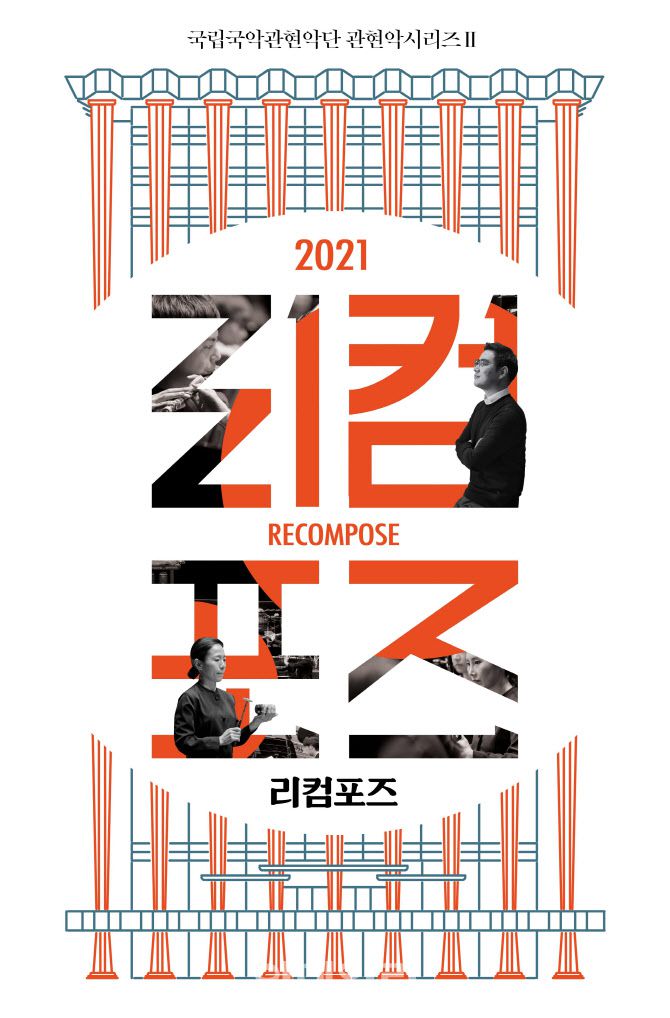 국립국악관현악단 ‘2021 리컴포즈’ 포스터(사진=국립극장)