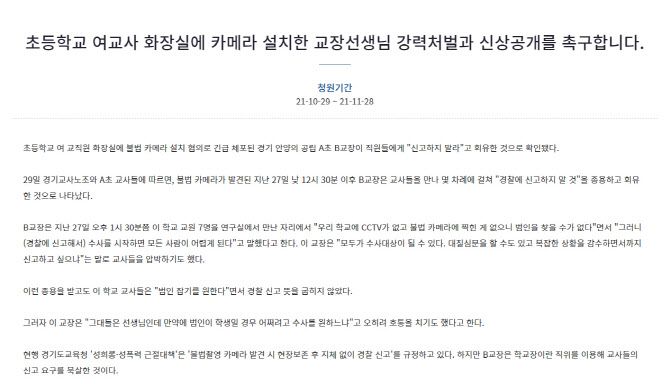 여교사 화장실에 몰카를 설치한 교장의 신상을 공개해달라는 청와대 국민청원이 등장했다. (사진=청와대 국민청원 홈페이지)