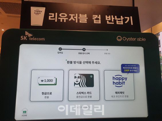 다회용컵 반납시 보증금 1000원은 현금, 스타버스카드, 해피해빗 중 선택해서 돌려받을 수 있다.