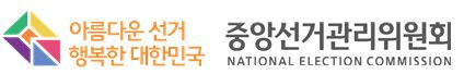 (사진=중앙선관위)