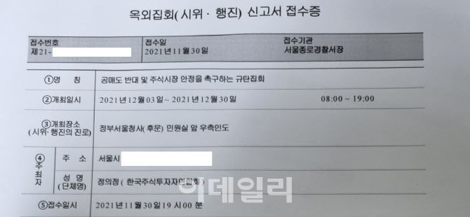 한투연이 공개한 4주간의 공매도 반대 규탄 집회 신고서 접수증. (사진=한투연)