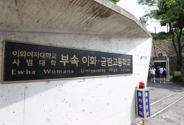 서울 서대문구 이화여대 사범대학 부속 이화·금란고등학교 (사진=연합뉴스)