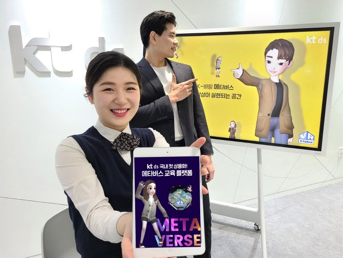 KT DS 직원들이 ‘메타버스 교육 플랫폼’의 국내 첫 상용화 및 메타버스 솔루션 ‘K-바람’을 홍보하고 있다.