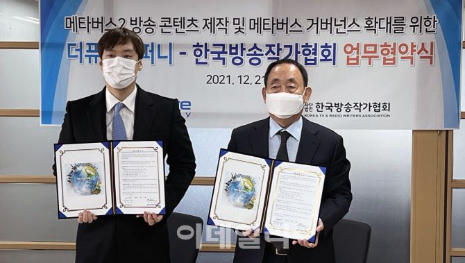 더퓨처컴퍼니 박형선 개발총괄이사(왼쪽)와 한국방송작가협회 임기홍 이사장이 21일 메타버스2 방송 콘텐츠 개발과 메타버스 거버넌스 확대를 위한 업무협약(MOU)을 맺었다. (사진=이대호 기자)