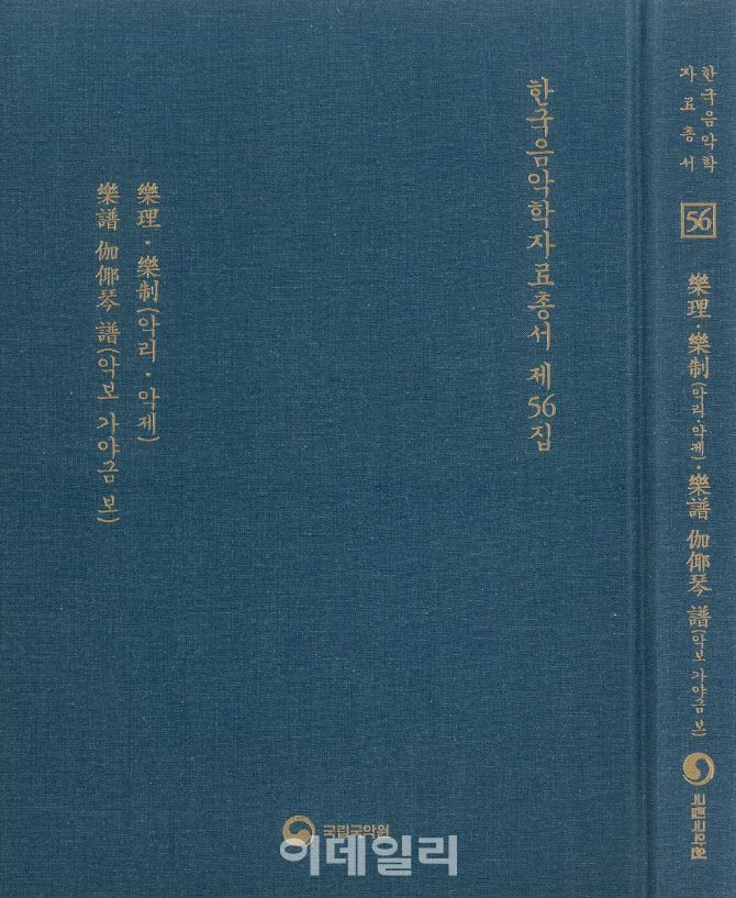 ‘한국음악자료총서 제56집’ 표지(사진=국립국악원)