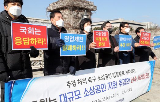 소상공인연합회 관계자들이 16일 서울 여의도 국회 앞에서 국회의 소상공인 지원 추경안의 신속 처리를 요구하는 기자회견을 열고 있다. (사진=연합뉴스)