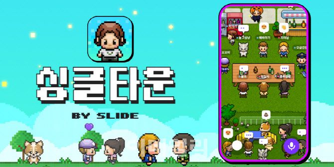 메타버스 기반 소셜 인맥찾기 플랫폼 ‘슬라이드 싱글타운’