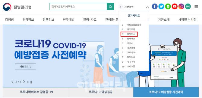 방역패스가 중지된 1일, 질병청 홈페이지에 ‘예약 취소’가 인기키워드 3위에 올라있다. (자료=질병청 홈페이지 갈무리)