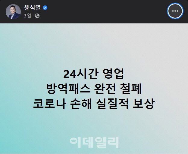 윤석열 국민의힘 후보가 지난달 25일 오후 5시 8분에 페이스북에 올린 방역패스 철폐 공약. (자료=윤석열 후보 페이스북 갈무리)