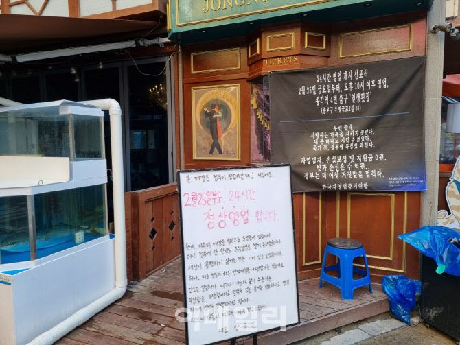 ‘24시간 정상영업’을 선언한 서울 종로구에 있는 한 횟집 앞(사진=이수빈 기자)