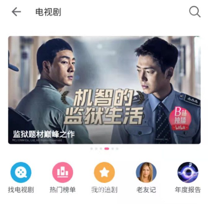 비리비리 앱 드라마 페이지 메인에 뜬 슬기로운 감빵생활 포스터. (사진=비리비리 캡쳐)