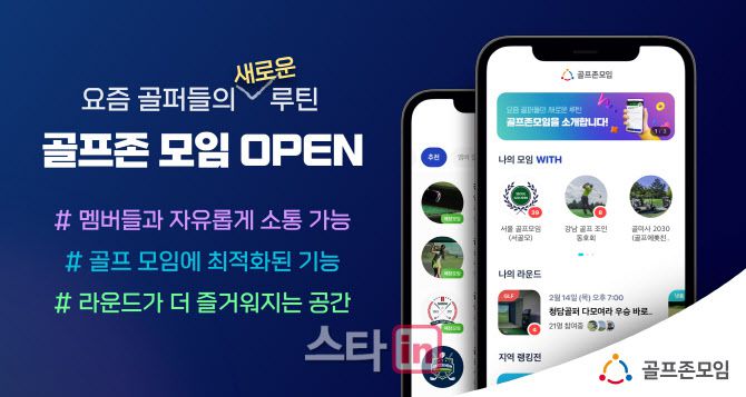 ‘골프존모임’ 앱은 스크린골프 이용자들과 라운드방 개설 및 매장 예약 등의 서비스를 제공한다. (사진=골프존)