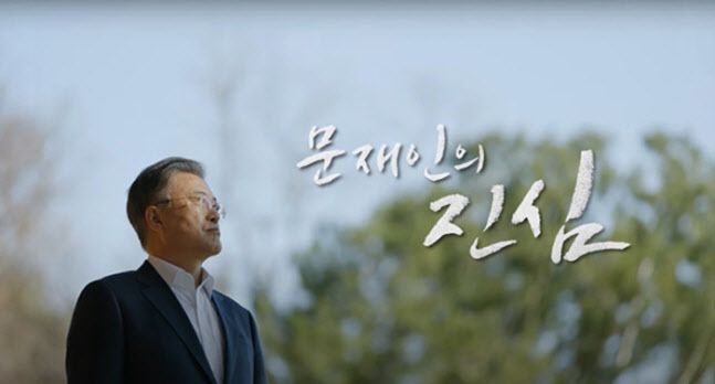 (사진=KTV 다큐멘터리 ‘문재인의 진심’)