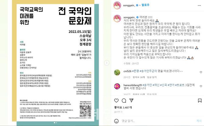 가수 송가인이 지난 10일 자신의 인스타그램에 교육부의 국악 교육 축소 방침을 막아달라는 호소의 글을 올렸다. (사진=송가인 인스타그램)