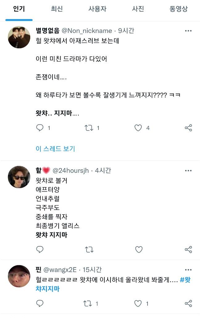 토종 OTT 왓챠가 매물로 나왔다는 보도가 이어지자, 트위터에서는 왓챠 지지마 라는 밈(meme)이 돌고 있다. 사진=트위터