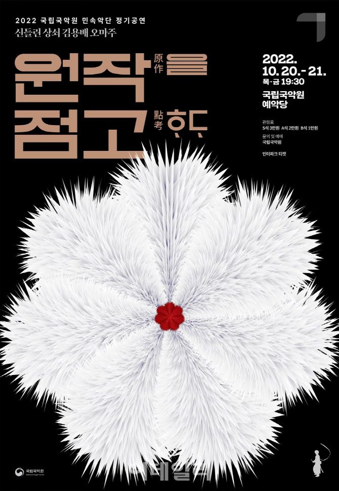 국립국악원 민속악단 정기공연 ‘원작을 점고하다’ 포스터. (사진=국립국악원)