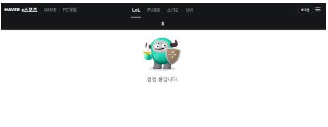 네이버 e스포츠 접속 장애 모습. (사진=네이버)