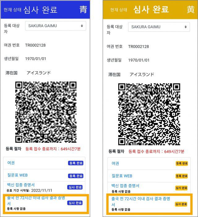 검역심사 개인 QR코드. 백신증명서 확인이 완료되면 '파란색' 백신증명서 등이 없다면 '노란색'으로 표시된다. 검역심사 QR코드 외에 입국, 세관신고 QR코드도 받아야 한다. (사진=Visit Japan Web 홈페이지)