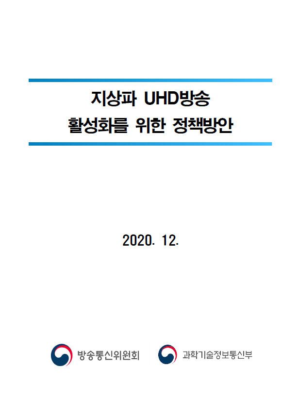 방송통신위원회와 과학기술정보통신부는 2020년 12월 9일 지상파 방송사(KBS·MBC·SBS)의 경영난 호소를 받아들여 지상파 초고화질(UHD) 전국방송 일정을 2년 연기해 주기로 결정했다. 원래는 2021년부터 시군구에서 지상파 UHD 방송이 이뤄져야 했지만, 이를 2023년으로 2년 연기한 것이다. 정부는 지상파 방송의 UHD 편성 의무도 줄여줬는데, 원래는 허가조건 상 2020년 25%이상 UHD로 의무 편성(광역시와 평창·강릉)해야 하지만 이를 20%로 낮춰 주기로 결정했다.