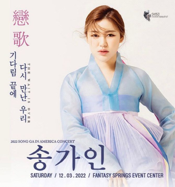 송가인 미국 콘서트 포스터