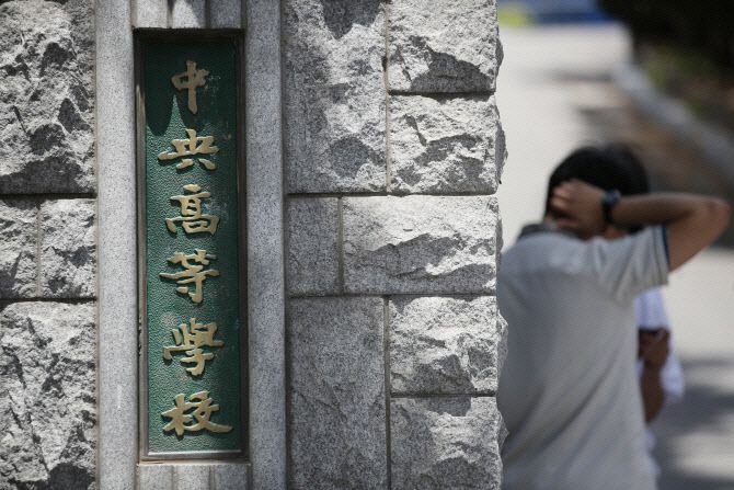 서울 중앙고등학교(사진=연합뉴스)