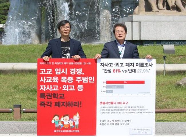 조희연 서울시교육감(오른쪽)과 곽노현 전 서울시교육감이 지난 2017년 청와대 앞에서 자사고·외고 등 폐지를 주장하며 1인 시위를 하고 있다.(사진=연합뉴스)