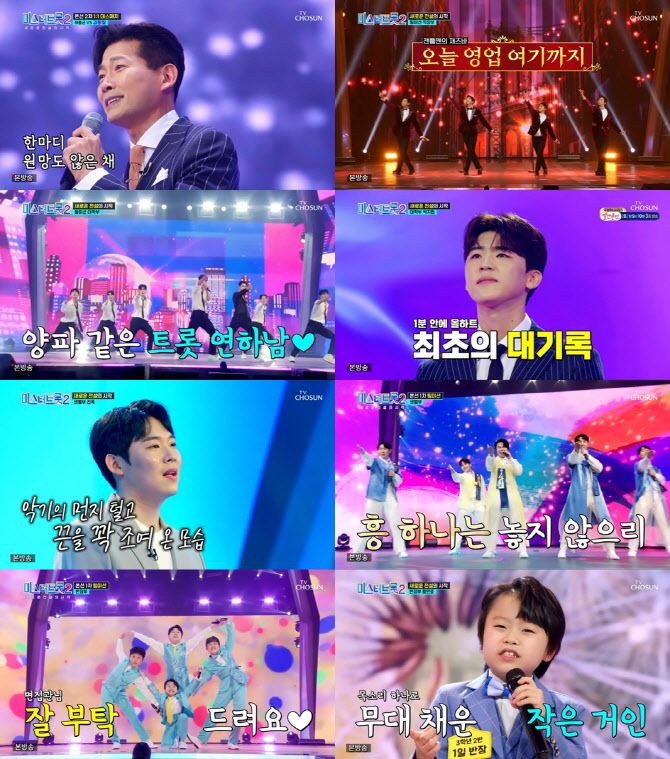 미스터트롯2의 장면들(사진=TV조선 제공).