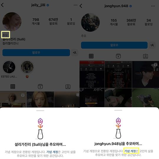 故설리, 故종현 인스타그램 프로필에 '추모'라고 표기된 모습. (사진= 인스타그램)