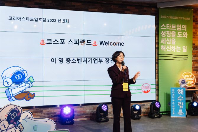 코리아스타트업포럼 2023년 신년회 ‘코스포 스파랜드’에 참석한 이영 중기부 장관