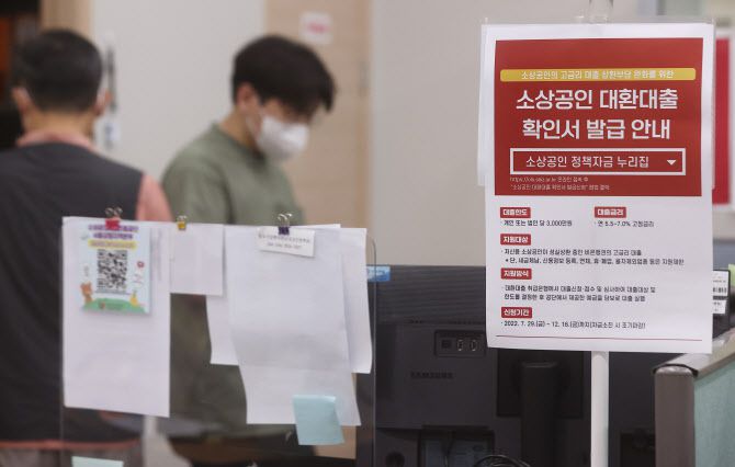 ‘소상공인 대환대출’ 신청이 시작된 지난해 7월29일 서울 종로구 소상공인진흥시장공단 서울중부센터에 대환대출 확인서 발급 안내문이 붙어 있다.(사진=연합뉴스)