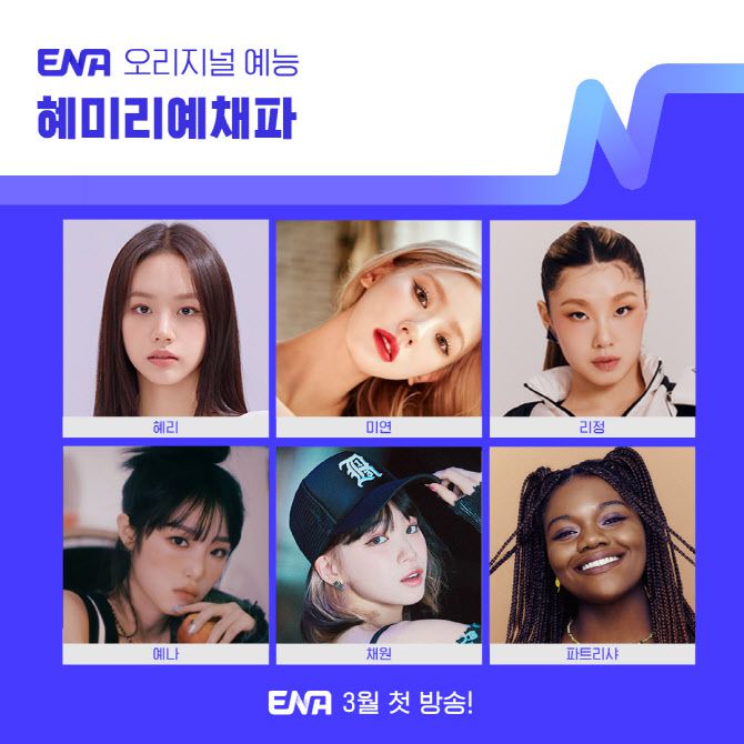 ‘혜미리예채파’ 출연진 라인업
