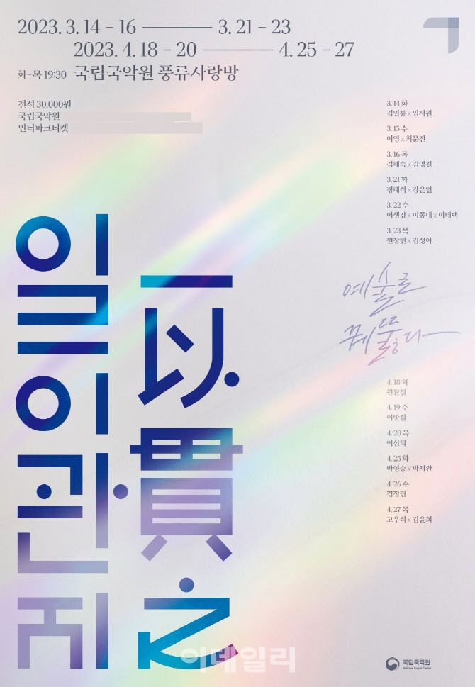 국립국악원 ‘일이관지’ 포스터. (사진=국립국악원)