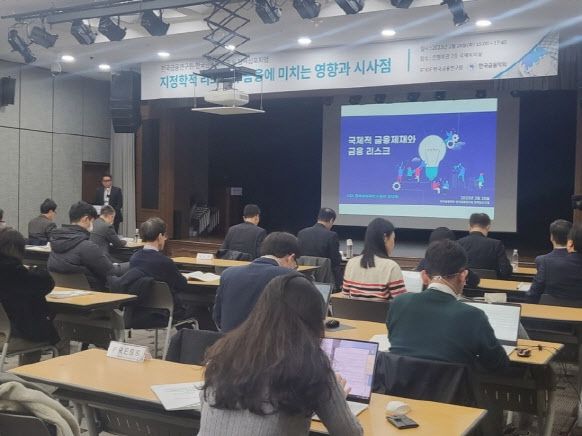 한국금융연구원·한국금융학회 주최로 서울 중구 은행회관에서 열린 ‘지정학적 리스크가 금융에 미치는 영향과 시사점’ 정책심포지엄이 열리고 있다. (사진= 연합뉴스)