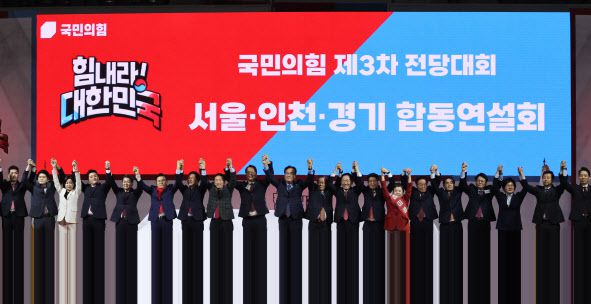 2일 오후 경기도 고양시 고양체육관에서 열린 제3차 전당대회 서울·인천·경기 합동연설회에서 당 지도부와 당 대표 후보, 최고위원 후보, 청년최고위원 후보들이 손을 맞잡아 들고 당원들에게 인사하고 있다.(사진=연합뉴스 제공)