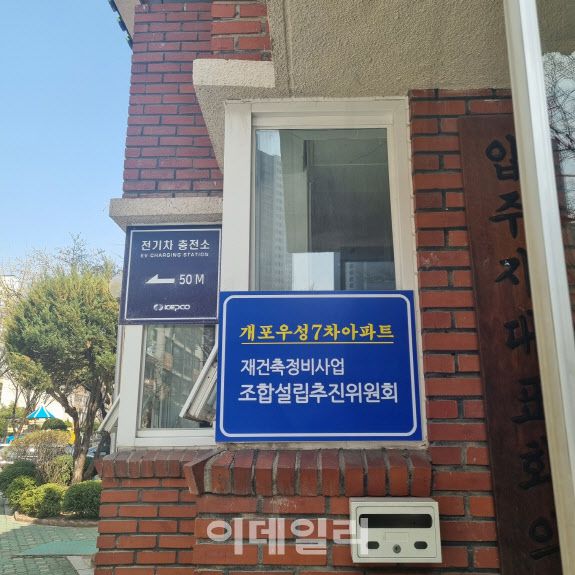 개포우성7차 추진위원회 간판. (사진=이윤화 기자)