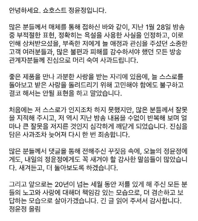 쇼호스트 정윤정 씨가 욕설 방송 관련 SNS에 올린 사과문