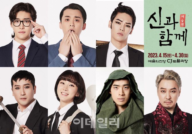 서울예술단 창작뮤지컬 ‘신과 함께_저승편’ 캐스팅. (사진=서울예술단)