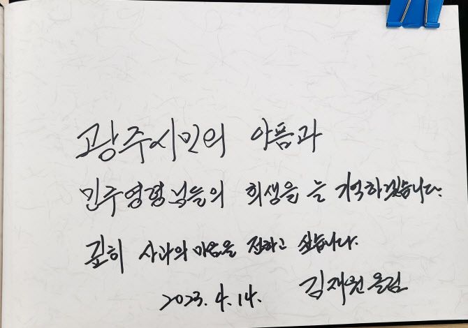 국민의힘 김재원 최고위원이 14일 오전 광주 북구 국립 5·18 민주묘지를 참배했다. 사진은 참배 직전 김 최고위원이 작성한 방명록의 글귀. (사진=연합뉴스)