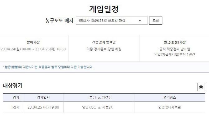 농구토토 매치 65회차 대상경기