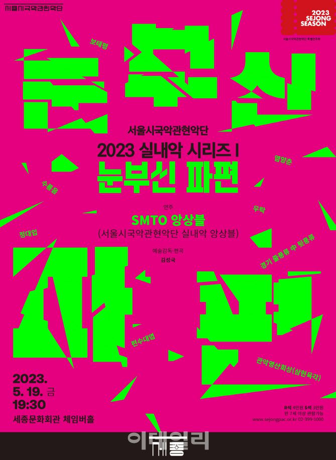 서울시국악관현악단 ‘실내악 시리즈Ⅰ-눈부신 파편’ 포스터. (사진=세종문화회관)