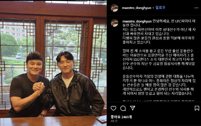 전 UFC 파이터 김동현(활동명 마동현)이 추신수와 저녁식사를 가진 이후 올린 SNS. 사진=김동현 SNS