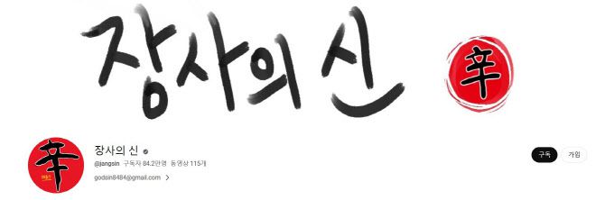 (자료 = 유튜브 장사의 신 화면 캡쳐)