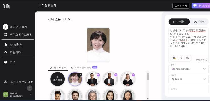 동영상 생성 AI인 D-ID를 이용하면 AI아바타를 만들 수 있다. 기자도 구글 계정으로 로그인해 무료로 ‘AI김현아’를 만들어봤다. 언어는 한국어뿐 아니라 여러나라가 가능하고, 내 목소리로 하는 것도 가능하다.